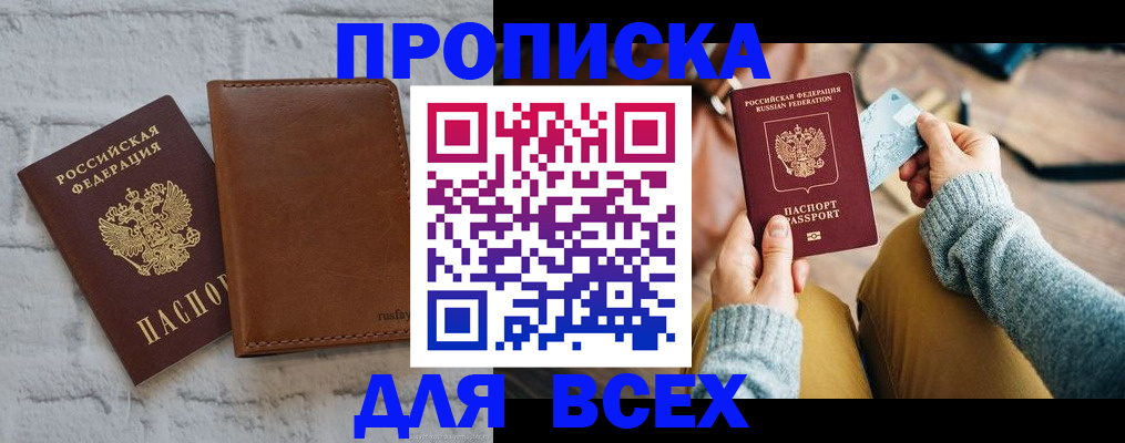 временная прописка в Минусинске