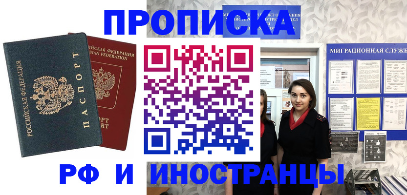 прописка регистрация в Минусинске