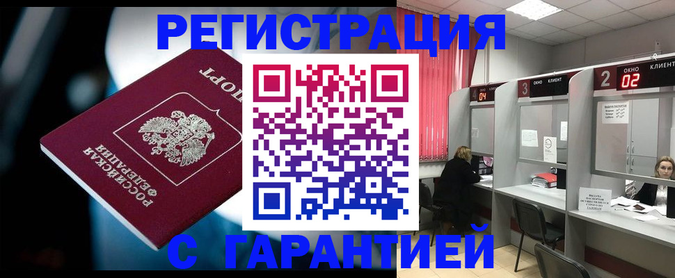 купить прописку в Минусинске